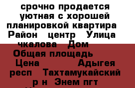 срочно продается уютная с хорошей планировкой квартира › Район ­ центр › Улица ­ чкалова › Дом ­ 24 › Общая площадь ­ 90 › Цена ­ 2 800 - Адыгея респ., Тахтамукайский р-н, Энем пгт Недвижимость » Квартиры продажа   . Адыгея респ.